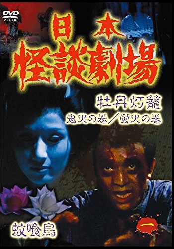 日本怪談劇場 第1巻 第1話「怪談・蚊喰鳥」/第2話「怪談・牡丹灯籠 鬼火の (中古品)