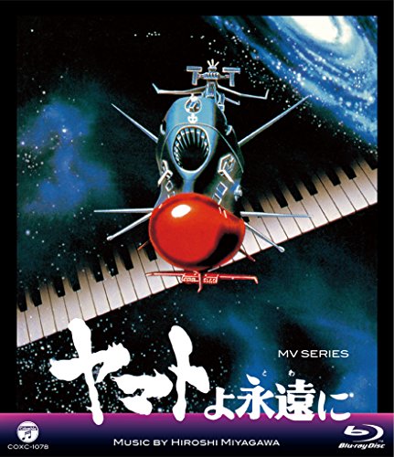 MV SERIES(ミュージックビデオ シリーズ)ヤマトよ永遠に【Blu-ray】(中古品)