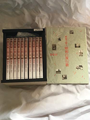 映像で綴る昭和の流行歌 全10巻セット [マーケットプレイスDVDセット商品](中古品)