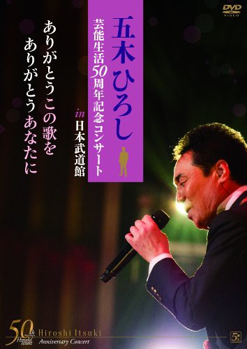 五木ひろし芸能生活50周年記念コンサートin日本武道館 ありがとうこの歌を (中古品)の通販は