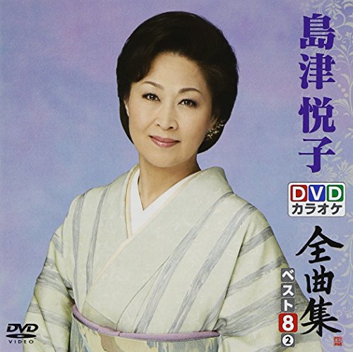 DVDカラオケ全曲集 ベスト8 島津悦子2(中古品)