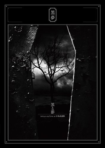 黒と影 2014.1.29 Live at 日本武道館 (2枚組DVD)(中古品)