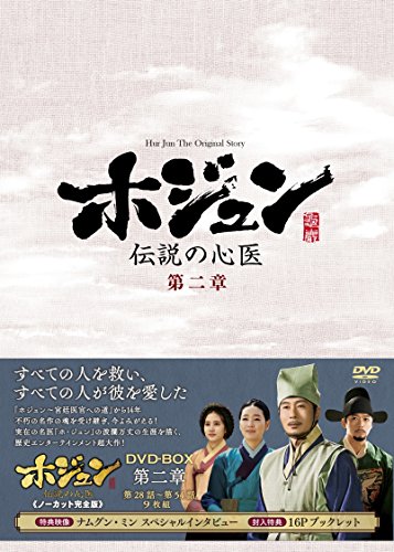 ホジュン~伝説の心医~(ノーカット完全版) DVD-BOX 第二章(中古品)