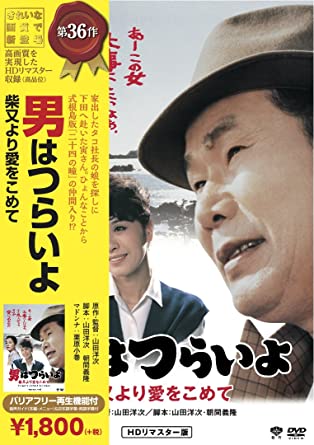 松竹 寅さんシリーズ 男はつらいよ 柴又より愛をこめて [DVD](中古品)の通販は 7,200円