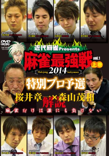 麻雀最強戦2014 桜井章一 森山茂和 解説 特別プロ予選 上巻 【DVD】(中古品)