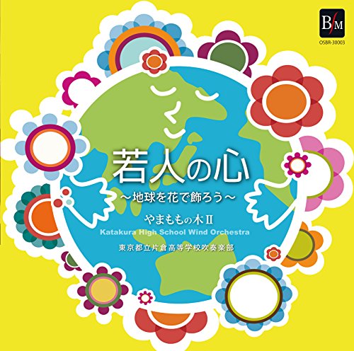 若人の心~地球を花で飾ろう~やまももの木II(中古品)
