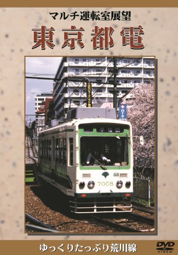 マルチ運転室展望 東京都電 [DVD](中古品)