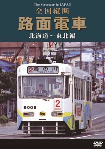 全国縦断路面電車 北海道~東北編 [DVD](中古品)
