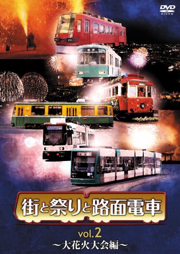 街と祭りと路面電車 Vol.2 大花火大会編 [DVD](中古品)