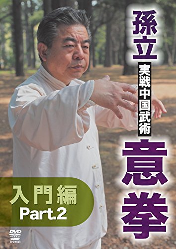 孫立 実戦中国武術 意拳 入門篇 part.2 [DVD](中古品)