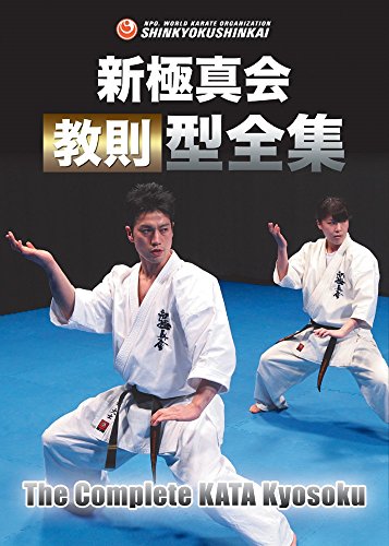 新極真会 教則型全集 [DVD](中古品)