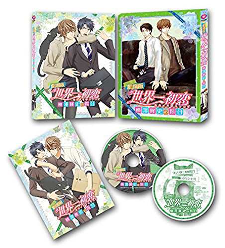 劇場版 世界一初恋~横澤隆史の場合~ 限定版 [Blu-ray](中古品)の通販は