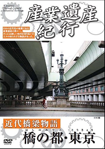 産業遺産紀行 近代橋梁物語 橋の都 東京 YZCV-8109 [DVD](中古品)