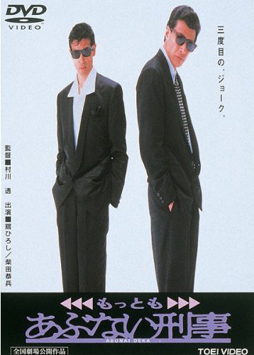 もっともあぶない刑事 [レンタル落ち](中古品)の通販は 5,097円