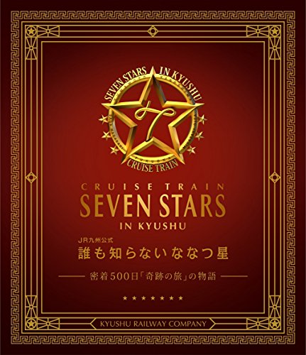 誰も知らない ななつ星~密着500日「奇跡の旅」の物語~ JR九州公式ブルーレ (中古品)