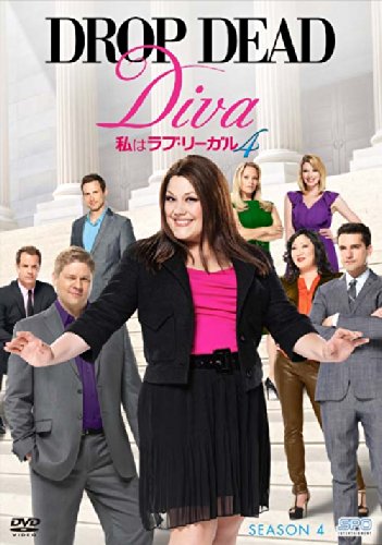 私はラブ・リーガル DROP DEAD Diva シーズン4 DVD-BOX(中古品)の通販は