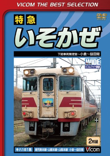特急いそかぜ 下関車両管理室~小倉~益田 [DVD](中古品)