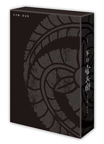 軍師官兵衛 完全版 第壱集 [Blu-ray](中古品)
