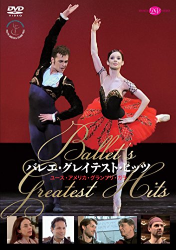 バレエ・グレイテスト・ヒッツ ユース・アメリカ・グランプリ・ガラ [DVD](中古品)