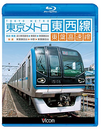 東京メトロ東西線・東葉高速線 深川車両基地~東陽町~東葉勝田台(回送・普通(中古品)