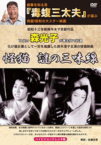 銀幕を知る男『毒蝮三太夫』が選ぶ発掘!昭和の大スター映画 「怪猫 謎の三 (中古品)