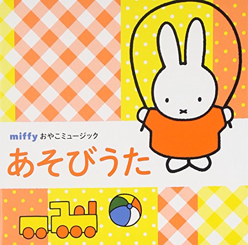ミッフィー おやこミュージックシリーズ「あそびうた」(中古品)