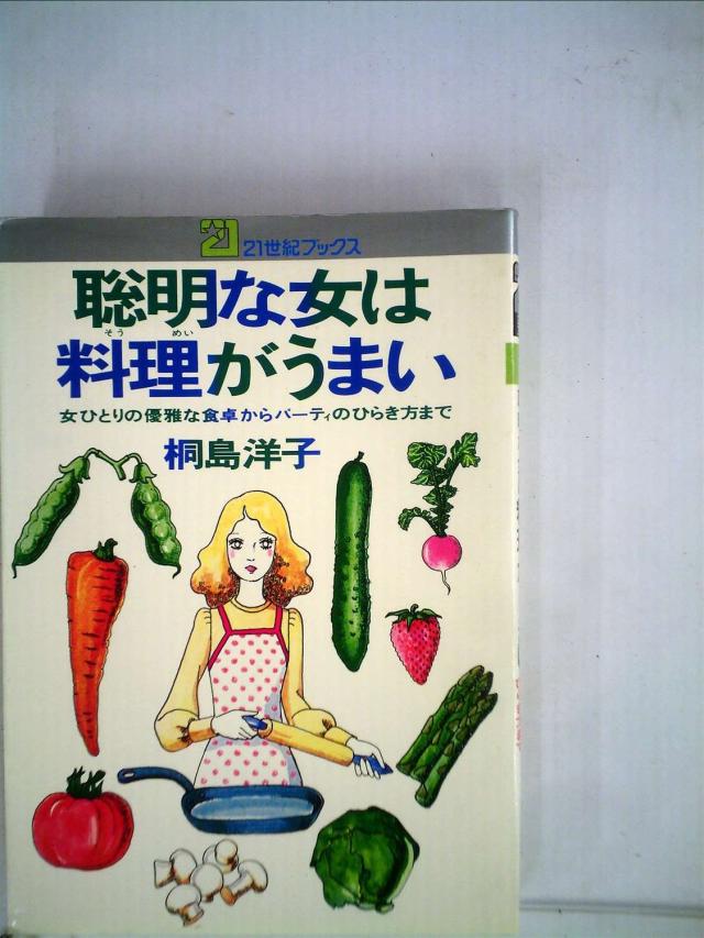 聡明な女は料理がうまい(中古品)