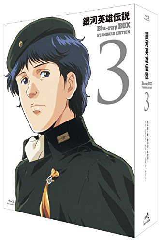 銀河英雄伝説 Blu-ray BOX スタンダードエディション 3(中古品)の通販は