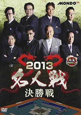 麻雀プロリーグ 2013名人戦 決勝戦 [DVD](中古品)