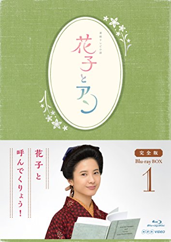 連続テレビ小説「花子とアン」完全版 Blu-ray-BOX -1(中古品)