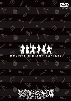 ミュージカル「忍たま乱太郎」第5弾 ~新たなる敵!~ [DVD](中古品)