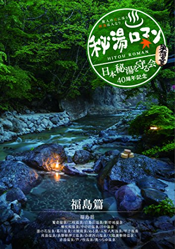 秘湯ロマン (日本秘湯を守る会 40周年記念) ~福島篇~ [DVD](中古品) 7,812円