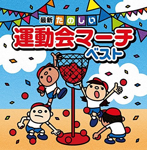 決定盤!! 最新運動会マーチ ベスト(中古品)
