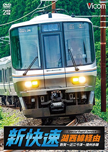 湖西線経由 播州赤穂行 新快速 敦賀~近江今津~播州赤穂 [DVD](中古品)