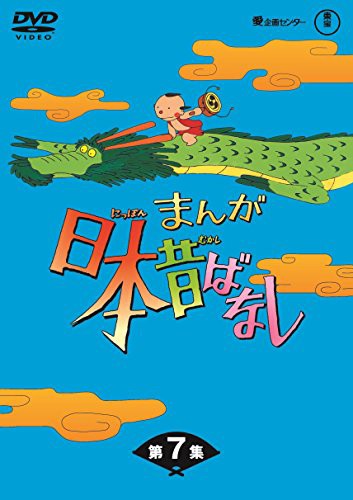 まんが日本昔ばなし BOX第7集 5枚組 [DVD](中古品)