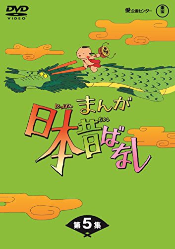 まんが日本昔ばなし BOX第5集 5枚組 [DVD](中古品)