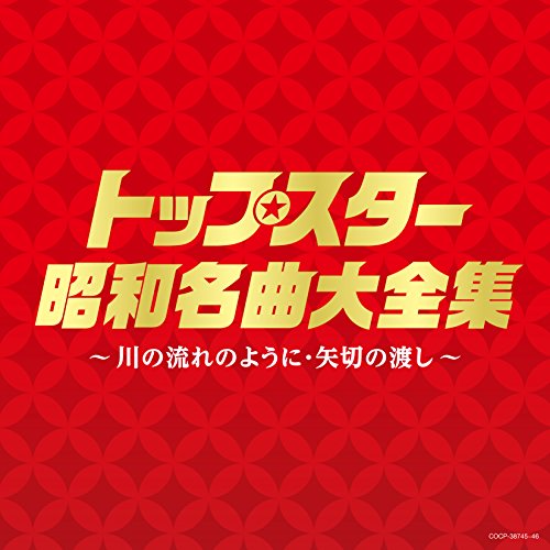 (決定盤)トップスター昭和名曲大全集 ~川の流れのように・矢切りの渡し~(中古品)の通販は