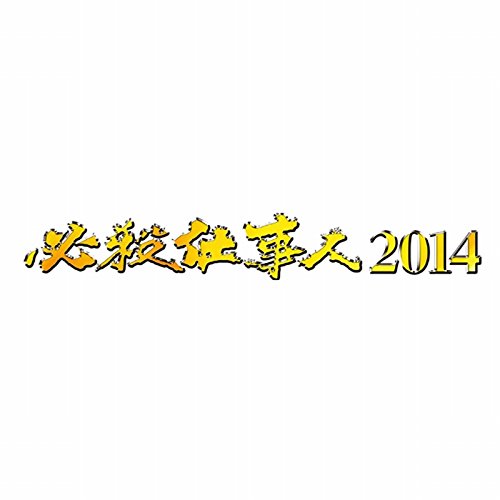 必殺仕事人 2014 [Blu-ray](中古品)