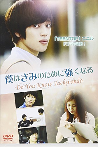 僕はきみのために強くなる ~Do You Know Taekwondo~ [DVD](中古品)の通販は 11,675円
