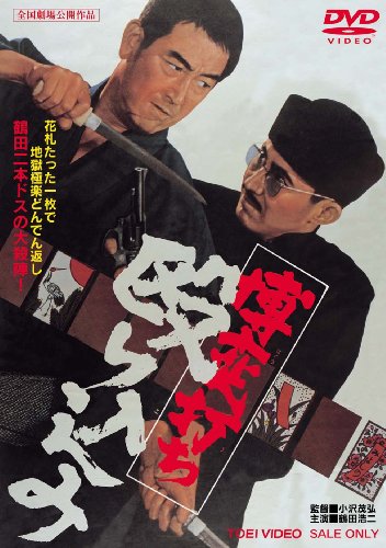 博奕打ち 殴り込み [DVD](中古品)