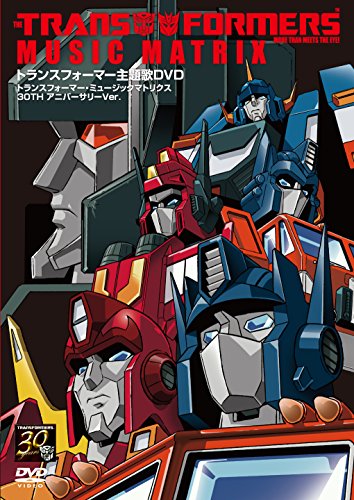 トランスフォーマー主題歌DVD ~TRANSFORMERS MUSIC MATRIX 30TH アニバーサ(中古品)の通販は