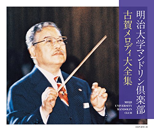 (決定盤)明治大学マンドリン倶楽部 古賀メロディ大全集(中古品)