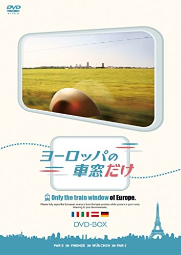 ヨーロッパの車窓だけ DVD-BOX(中古品)