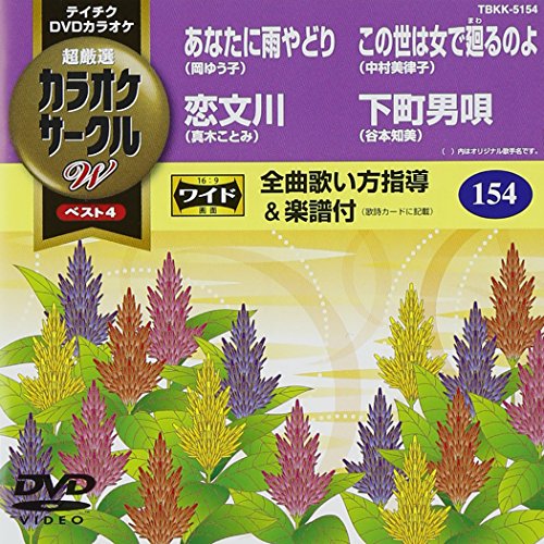 テイチクDVDカラオケ カラオケサークルW ベスト4(中古品)の通販