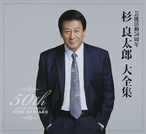芸能活動50周年 杉良太郎大全集(中古品)