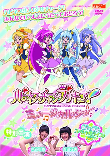 ハピネスチャージプリキュア!  ミュージカルショー [DVD](中古品)