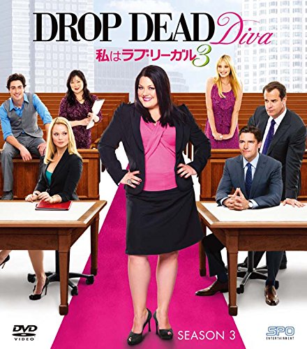 【スマートBOX】私はラブ・リーガル DROP DEAD Diva シーズン3 DVD-BOX (SP(中古品)