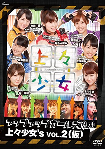 上々少女's Vol.2 (仮) [DVD](中古品)