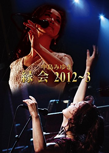 中島みゆき「縁会」2012~3 (DVD)(中古品)の通販は 9,339円