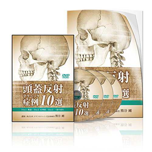 頭蓋反射テクニック症例10選(中古品)